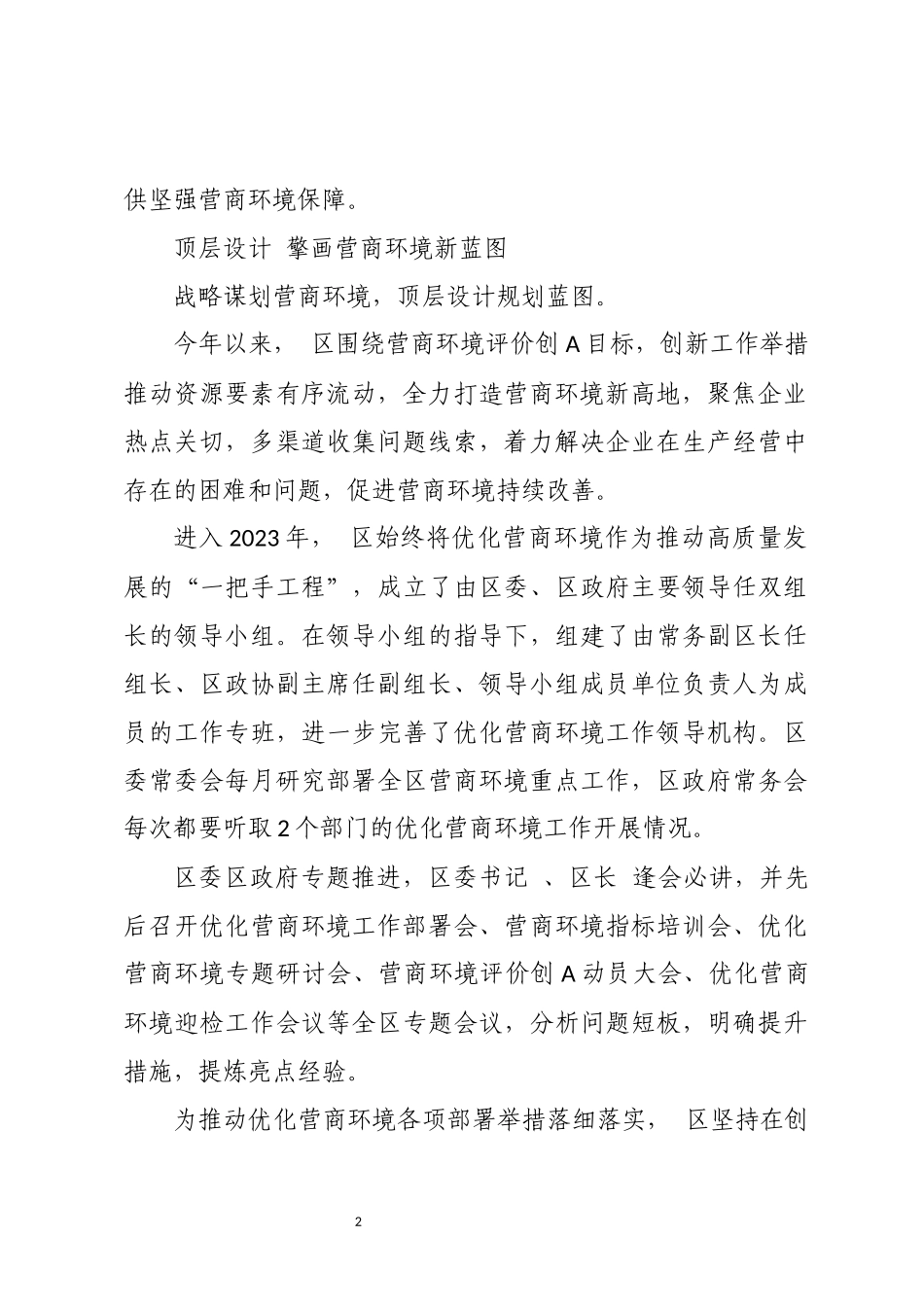 2023年持续优化营商环境推动高质量发展综述总结.docx_第2页