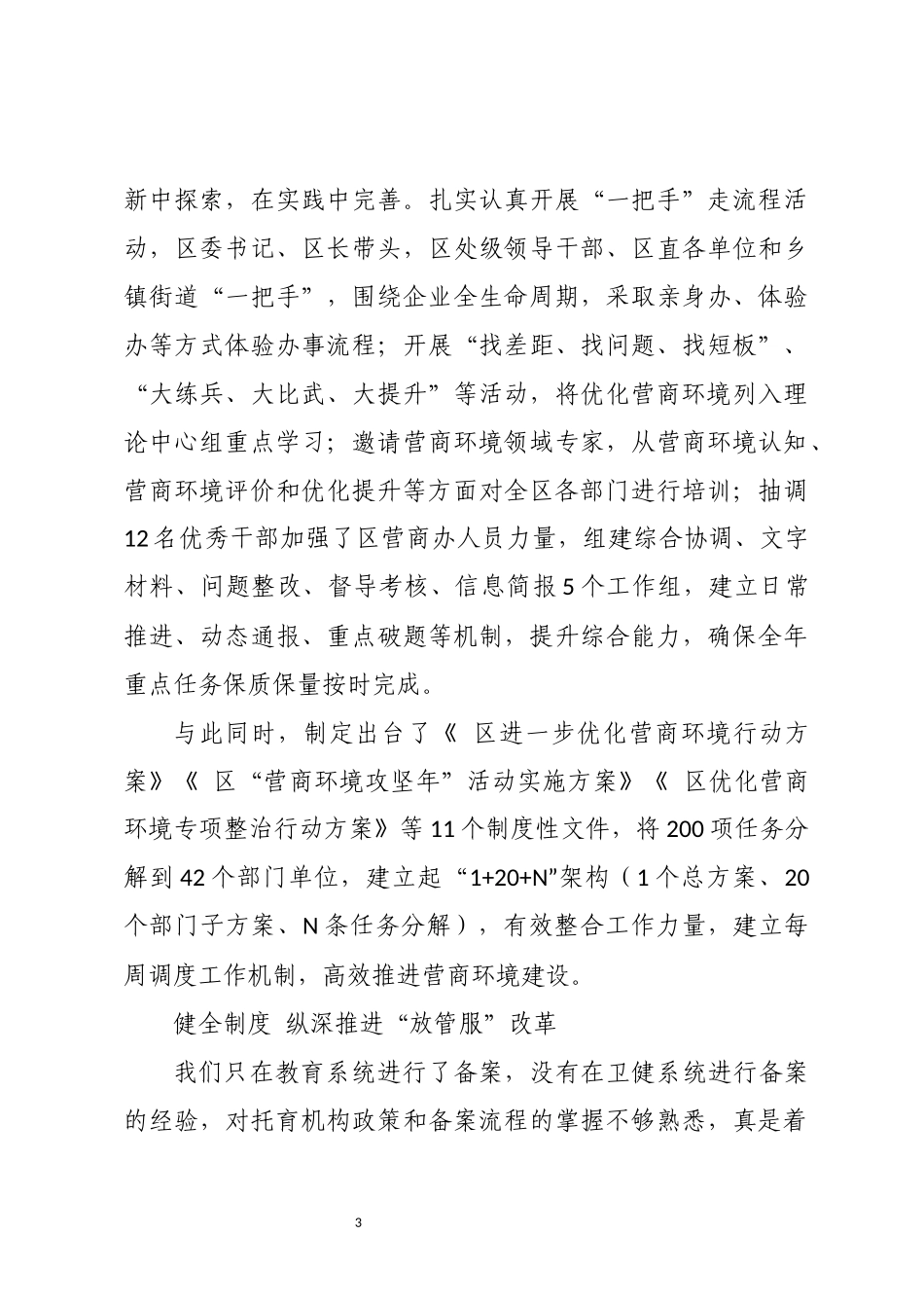 2023年持续优化营商环境推动高质量发展综述总结.docx_第3页