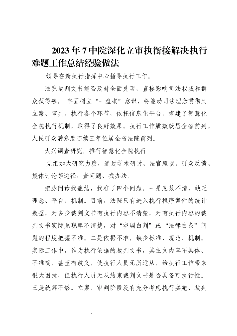 2023年7中院深化立审执衔接解决执行难题工作总结经验做法.docx_第1页