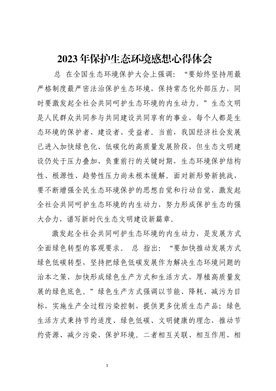 2023年保护生态环境感想心得体会文章建议.docx_第1页