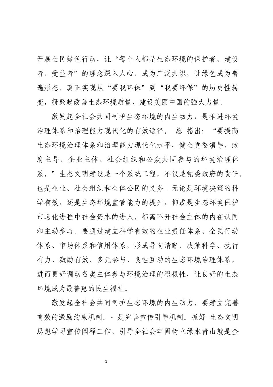 2023年保护生态环境感想心得体会文章建议.docx_第3页