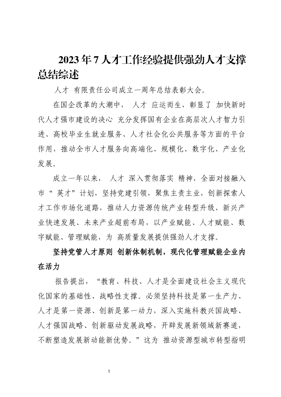 2023年7人才工作经验提供强劲人才支撑总结综述.docx_第1页