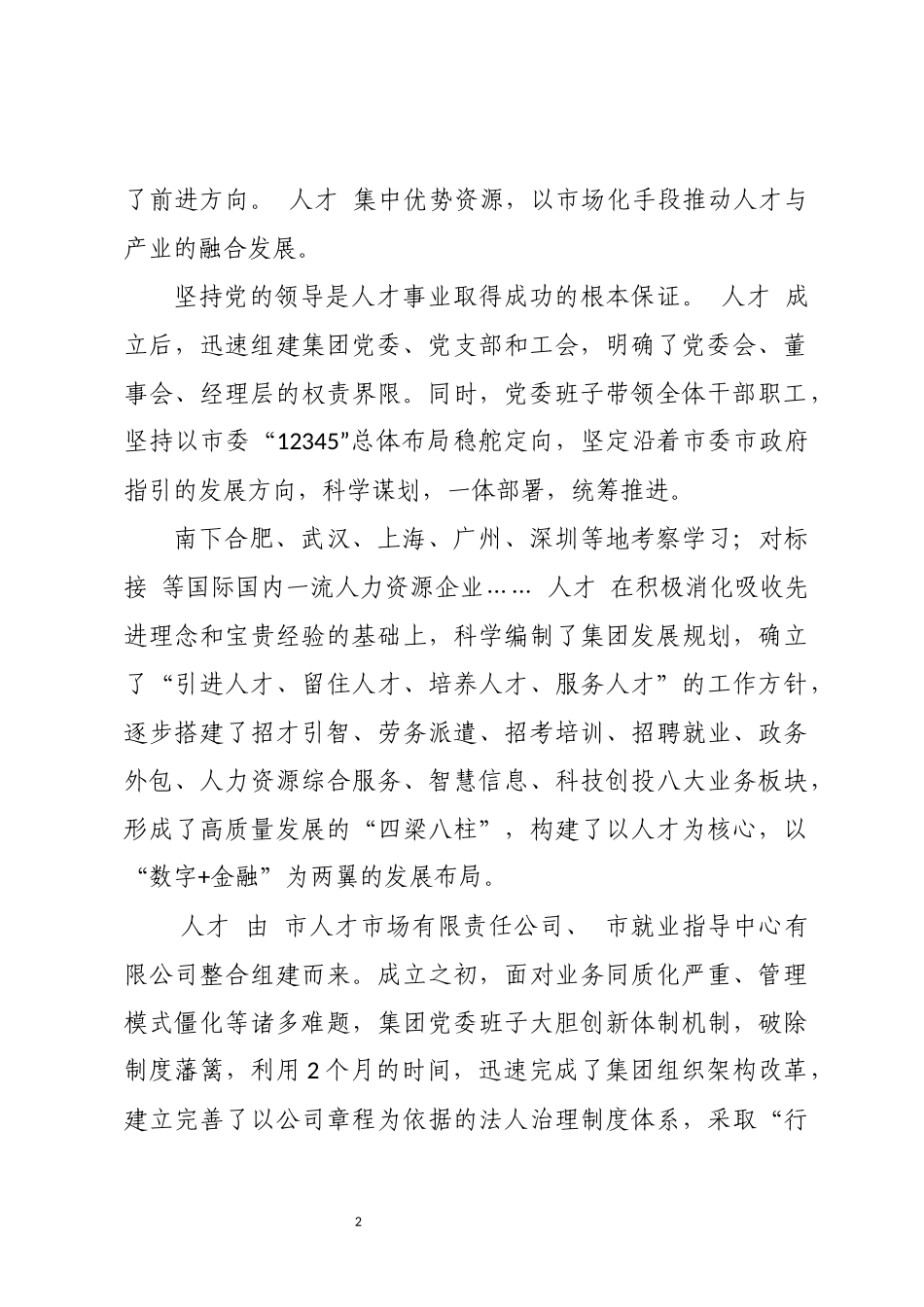 2023年7人才工作经验提供强劲人才支撑总结综述.docx_第2页