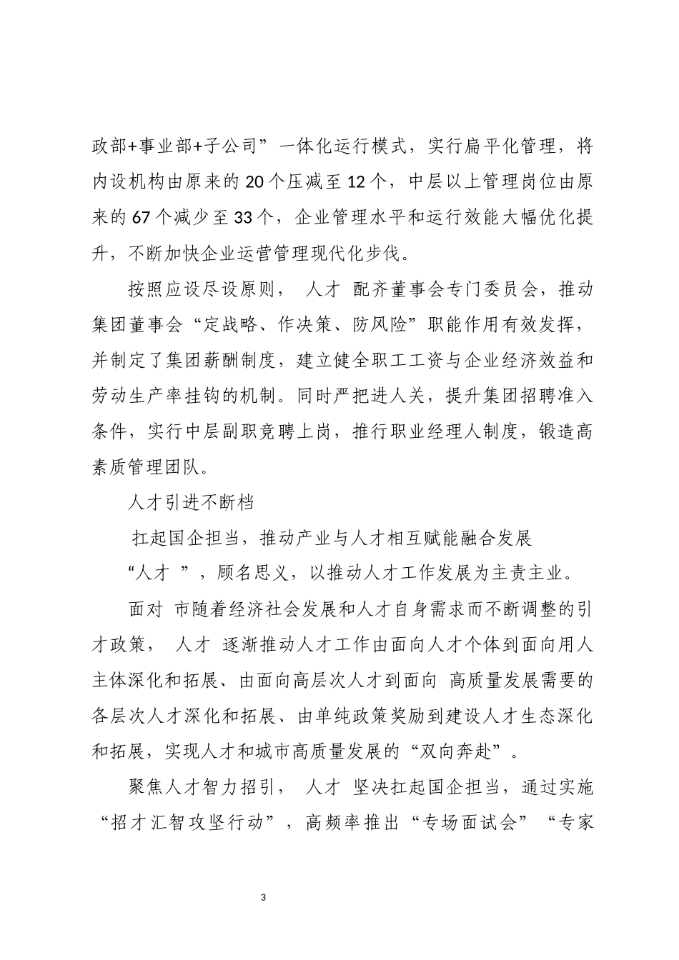 2023年7人才工作经验提供强劲人才支撑总结综述.docx_第3页
