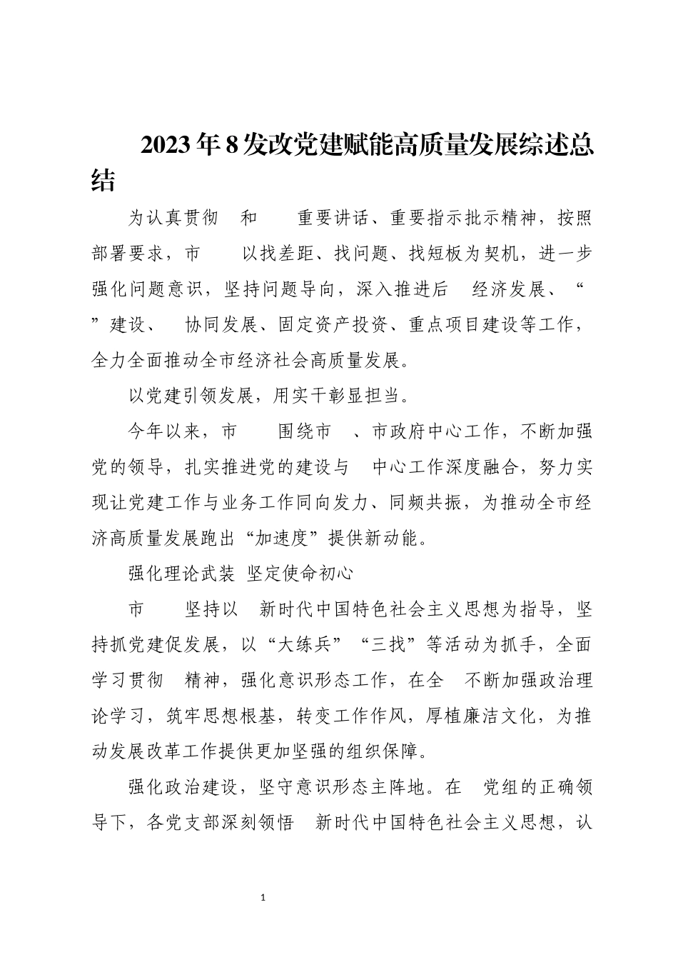 2023年8发改党建赋能高质量发展综述总结.docx_第1页