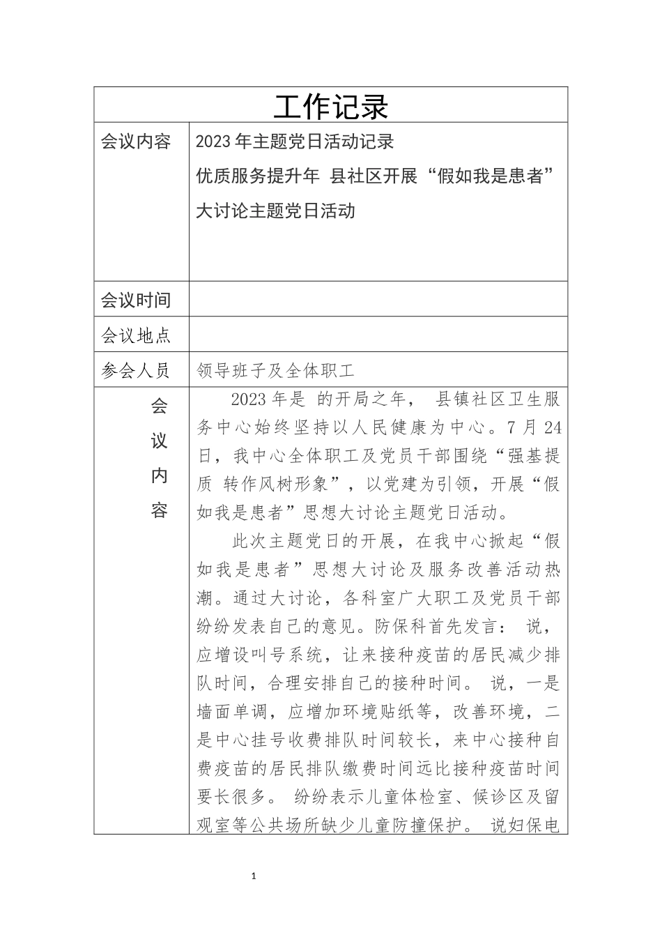 2023年医院卫生服务中心开展假如我是患者大讨论活动工作记录意见征集反馈总结.docx_第1页