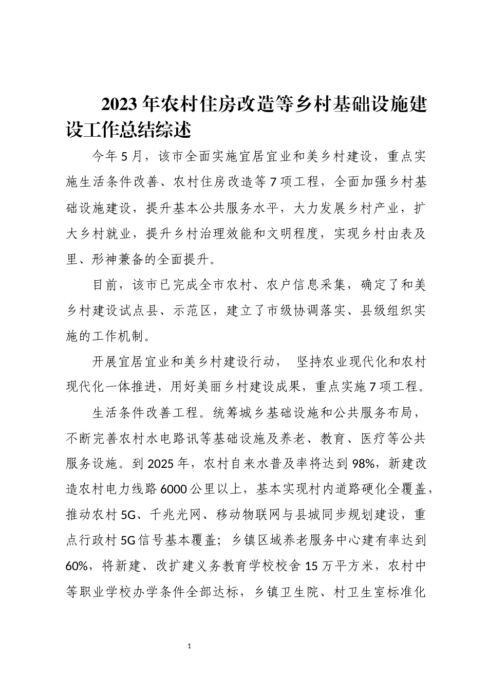 2023年农村住房改造等乡村基础设施建设工作总结综述.docx_第1页