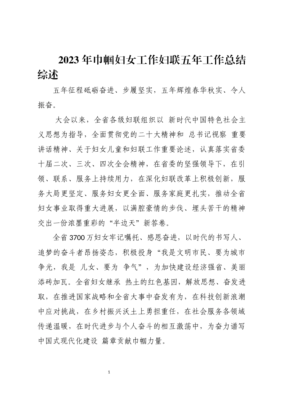 2023年巾帼妇女工作妇联五年工作总结综述.docx_第1页