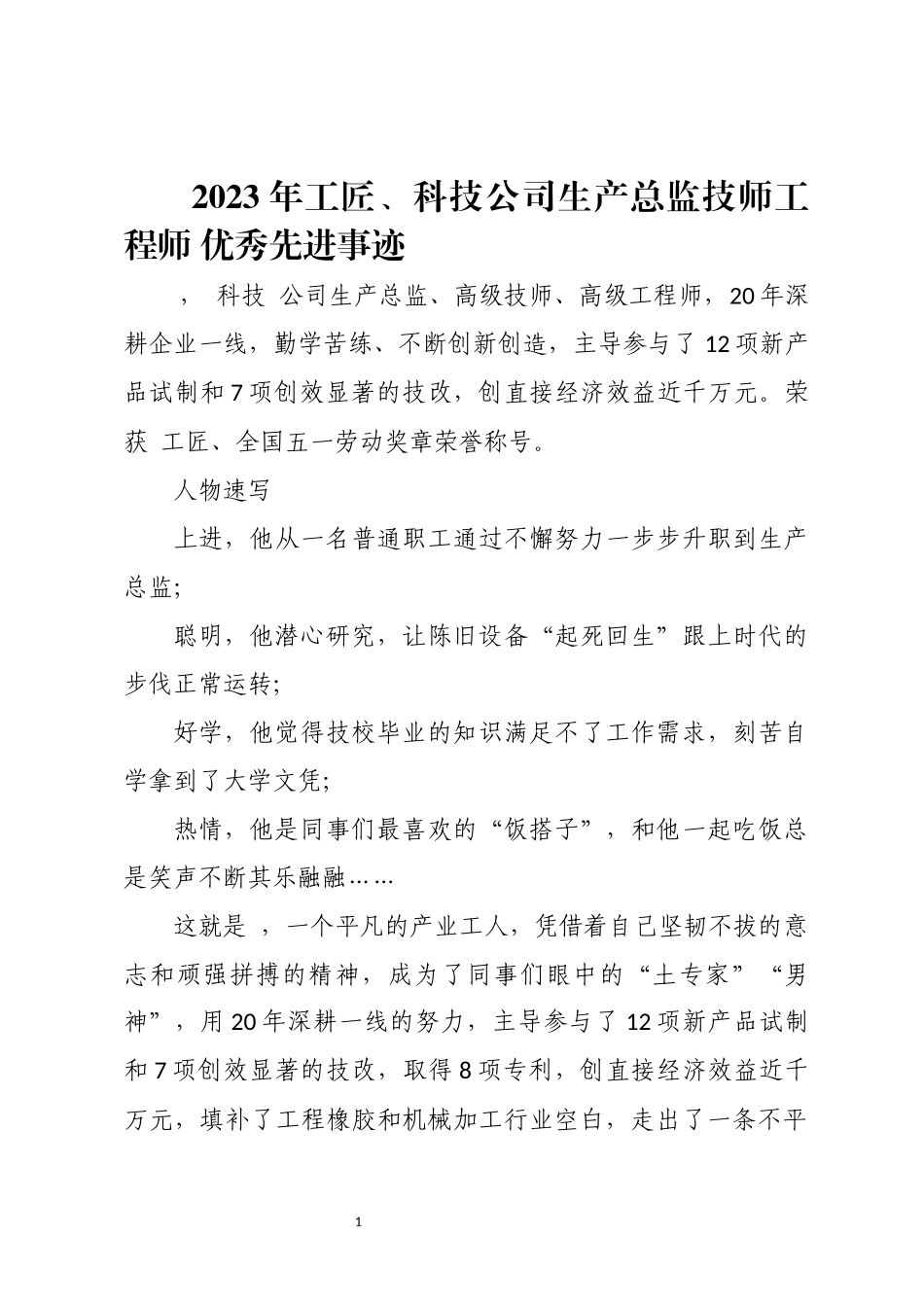 2023年工匠、科技公司生产总监技师工程师 优秀先进事迹.docx_第1页
