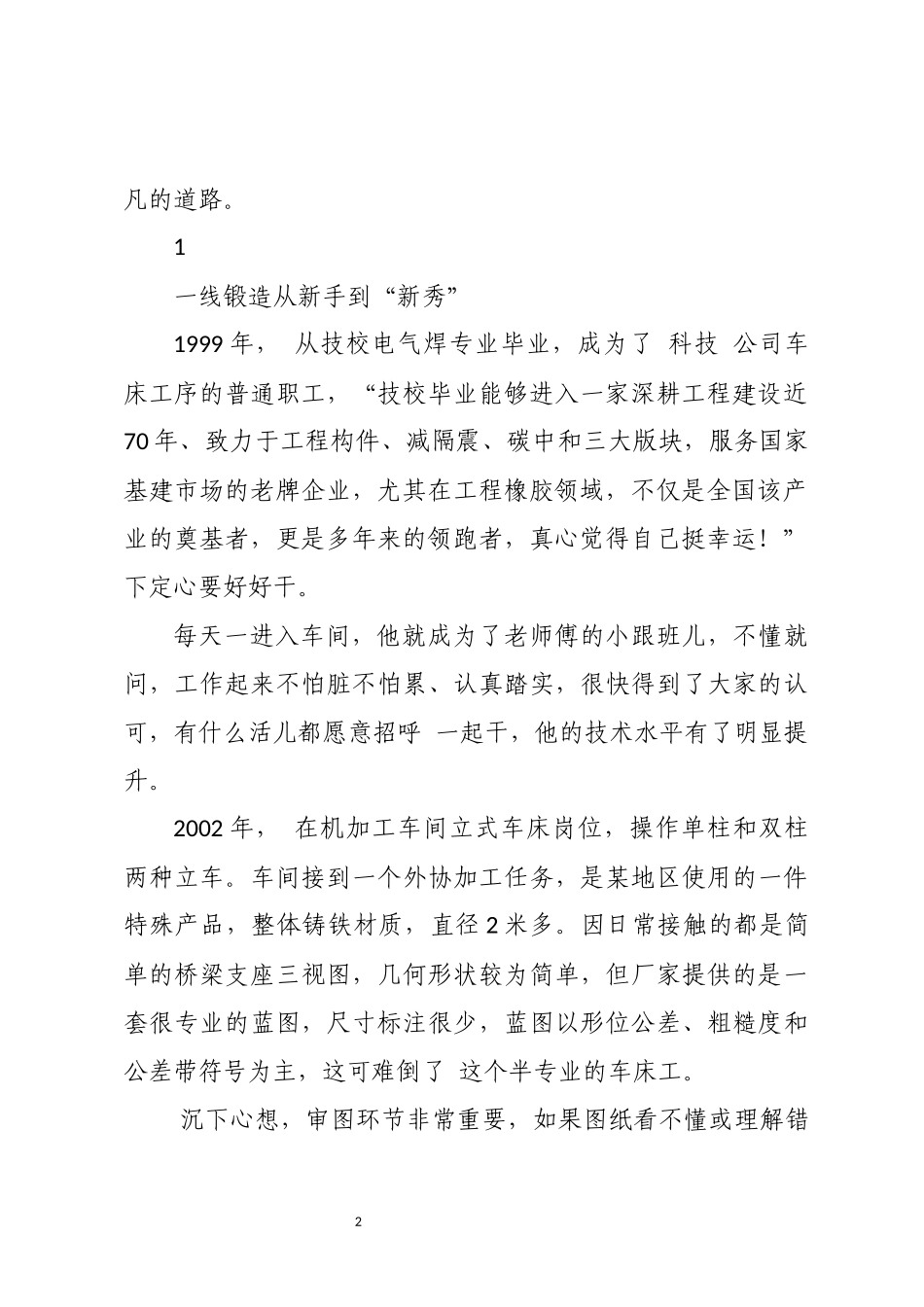2023年工匠、科技公司生产总监技师工程师 优秀先进事迹.docx_第2页