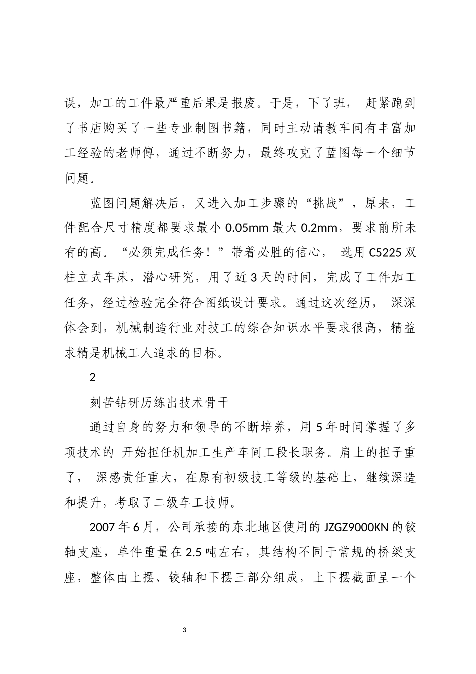 2023年工匠、科技公司生产总监技师工程师 优秀先进事迹.docx_第3页