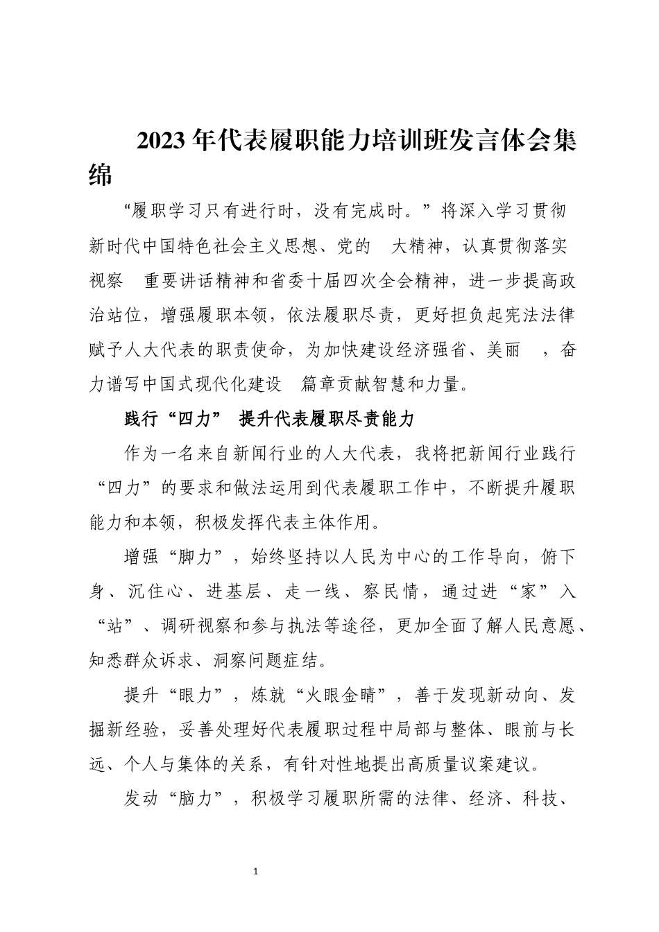 2023年代表履职能力培训班发言体会集绵.docx_第1页