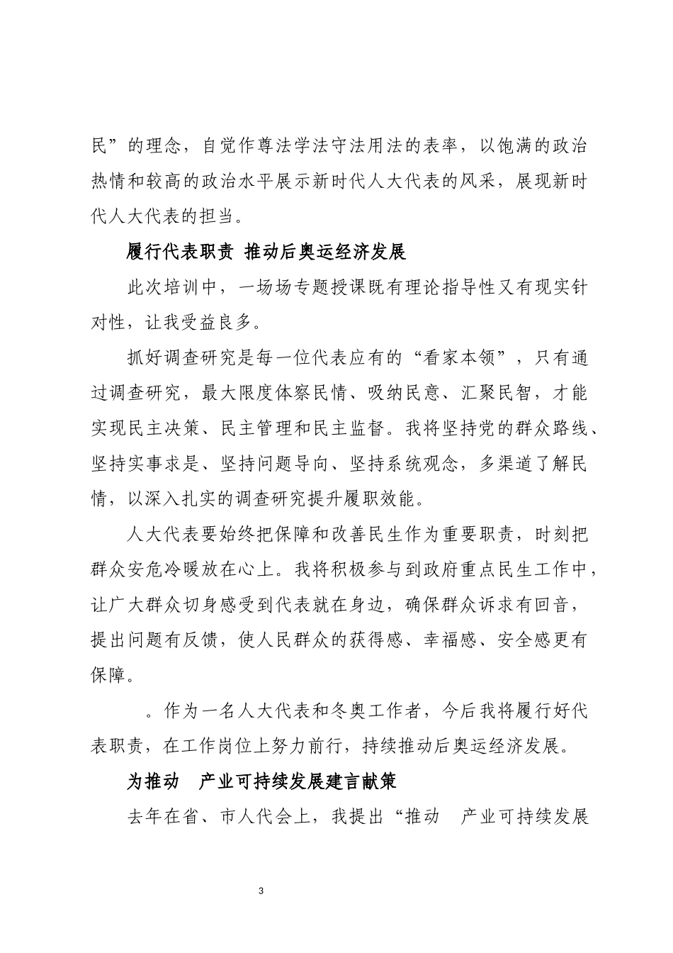 2023年代表履职能力培训班发言体会集绵.docx_第3页