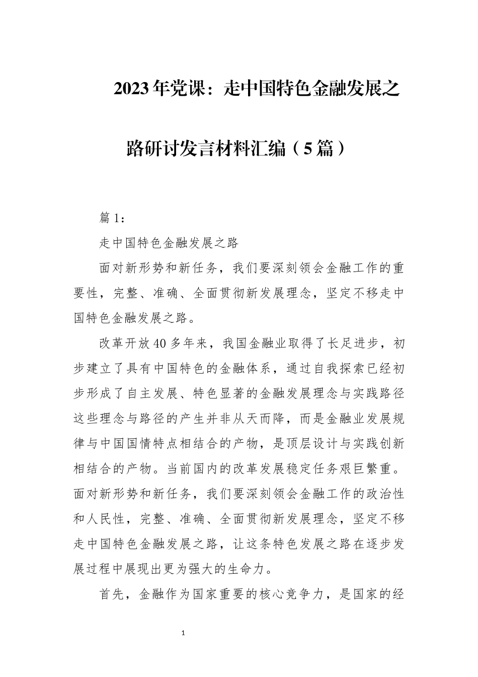 2023年党课：走中国特色金融发展之路研讨发言材料汇编（5篇）.docx_第1页