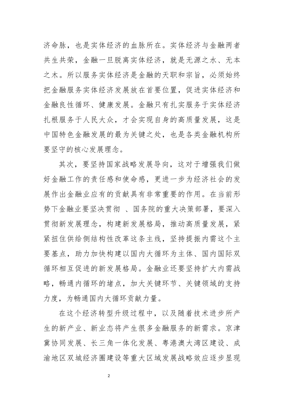 2023年党课：走中国特色金融发展之路研讨发言材料汇编（5篇）.docx_第2页