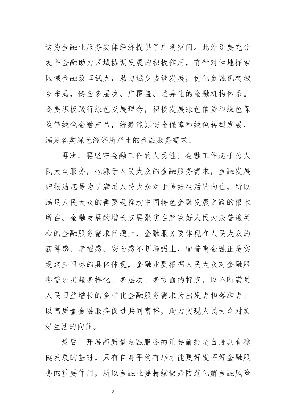 2023年党课：走中国特色金融发展之路研讨发言材料汇编（5篇）.docx_第3页