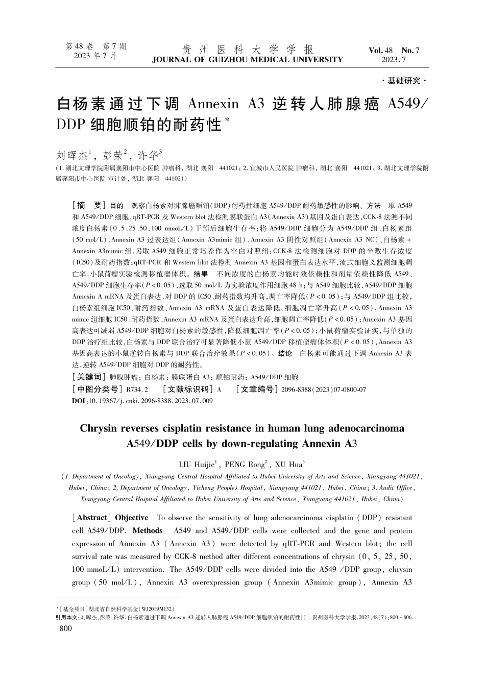 白杨素通过下调Annexin A3逆转人肺腺癌A549_DDP细胞顺铂的耐药性.pdf_第1页