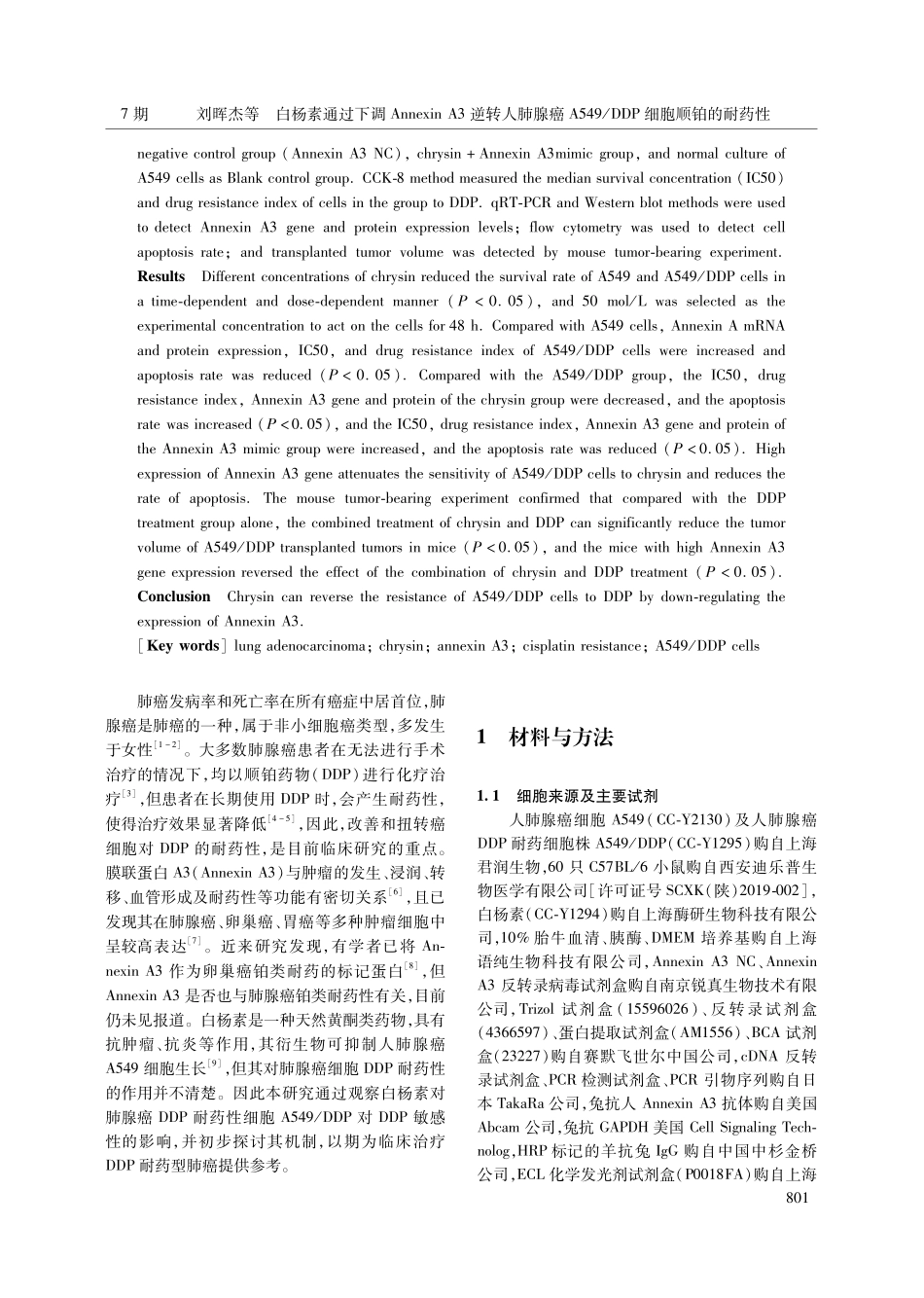 白杨素通过下调Annexin A3逆转人肺腺癌A549_DDP细胞顺铂的耐药性.pdf_第2页