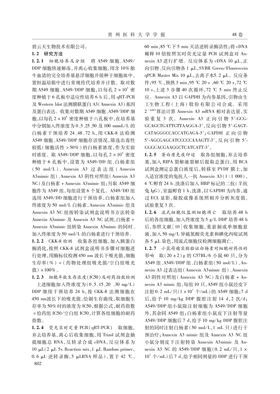 白杨素通过下调Annexin A3逆转人肺腺癌A549_DDP细胞顺铂的耐药性.pdf_第3页