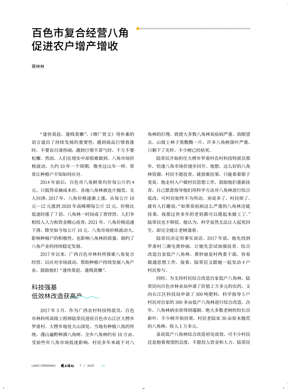 百色市复合经营八角 促进农户增产增收.pdf_第1页