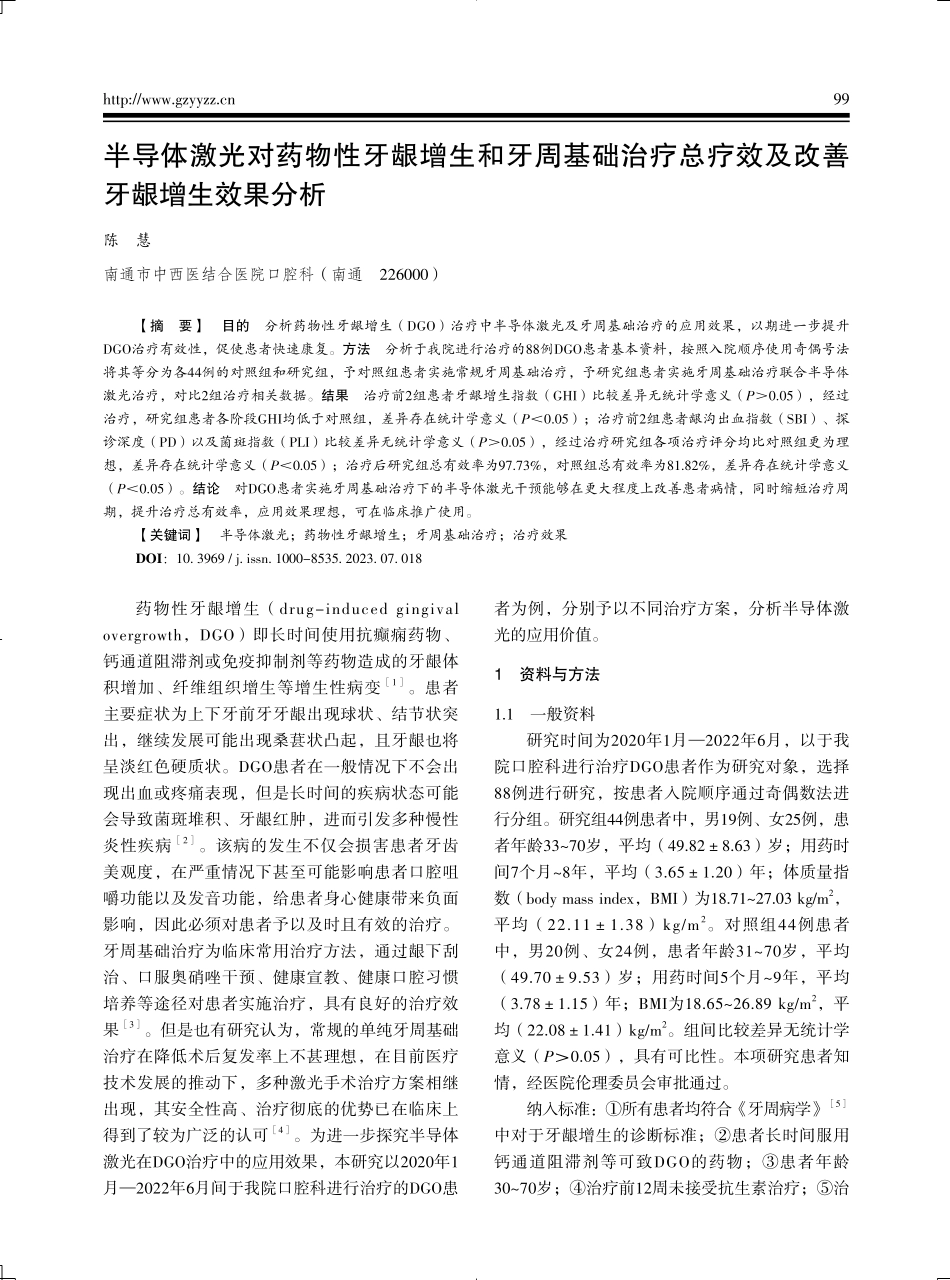 半导体激光对药物性牙龈增生和牙周基础治疗总疗效及改善牙龈增生效果分析.pdf_第1页