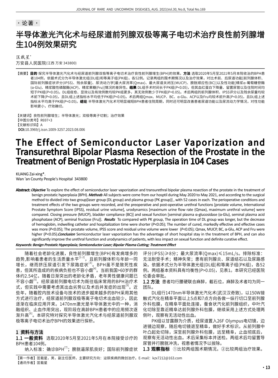 半导体激光汽化术与经尿道前列腺双极等离子电切术治疗良性前列腺增生104例效果研究.pdf_第1页