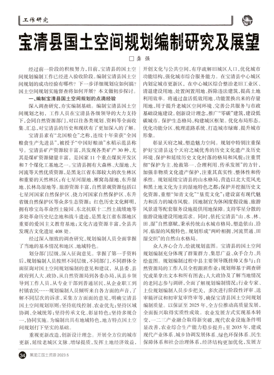 宝清县国士空间规划编制研究及展望.pdf_第1页