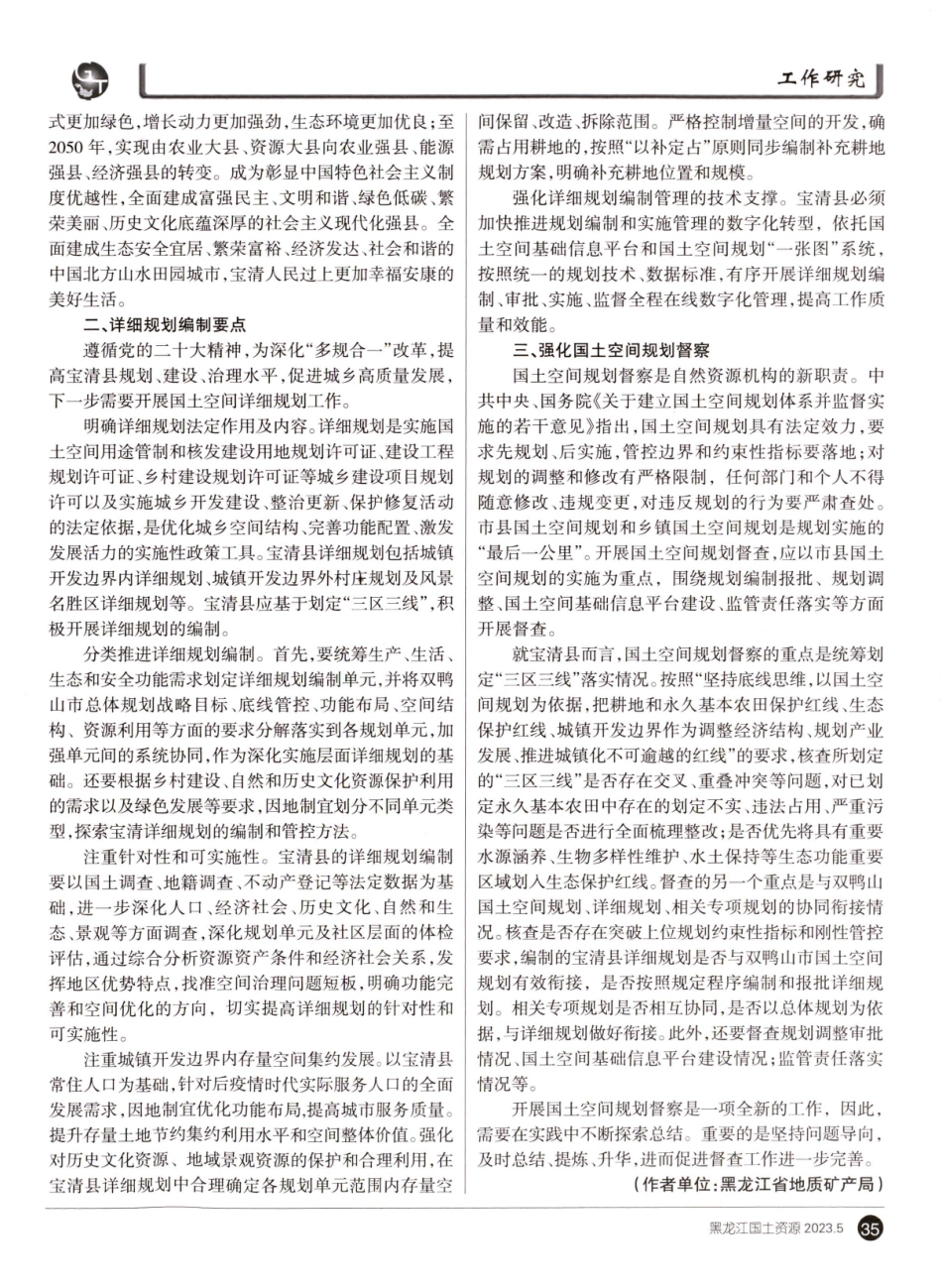 宝清县国士空间规划编制研究及展望.pdf_第2页