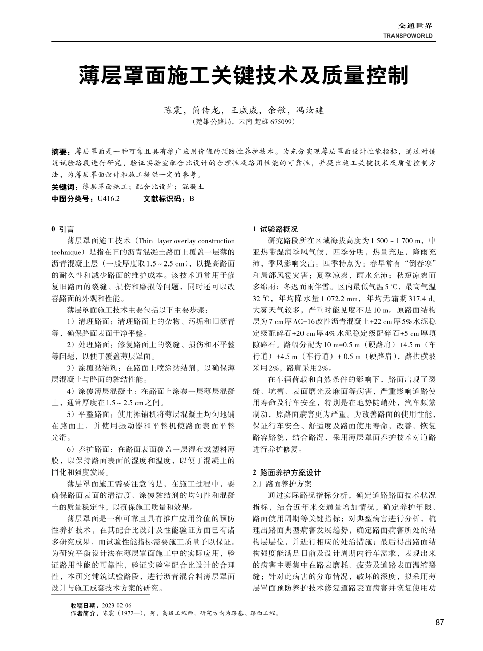 薄层罩面施工关键技术及质量控制.pdf_第1页