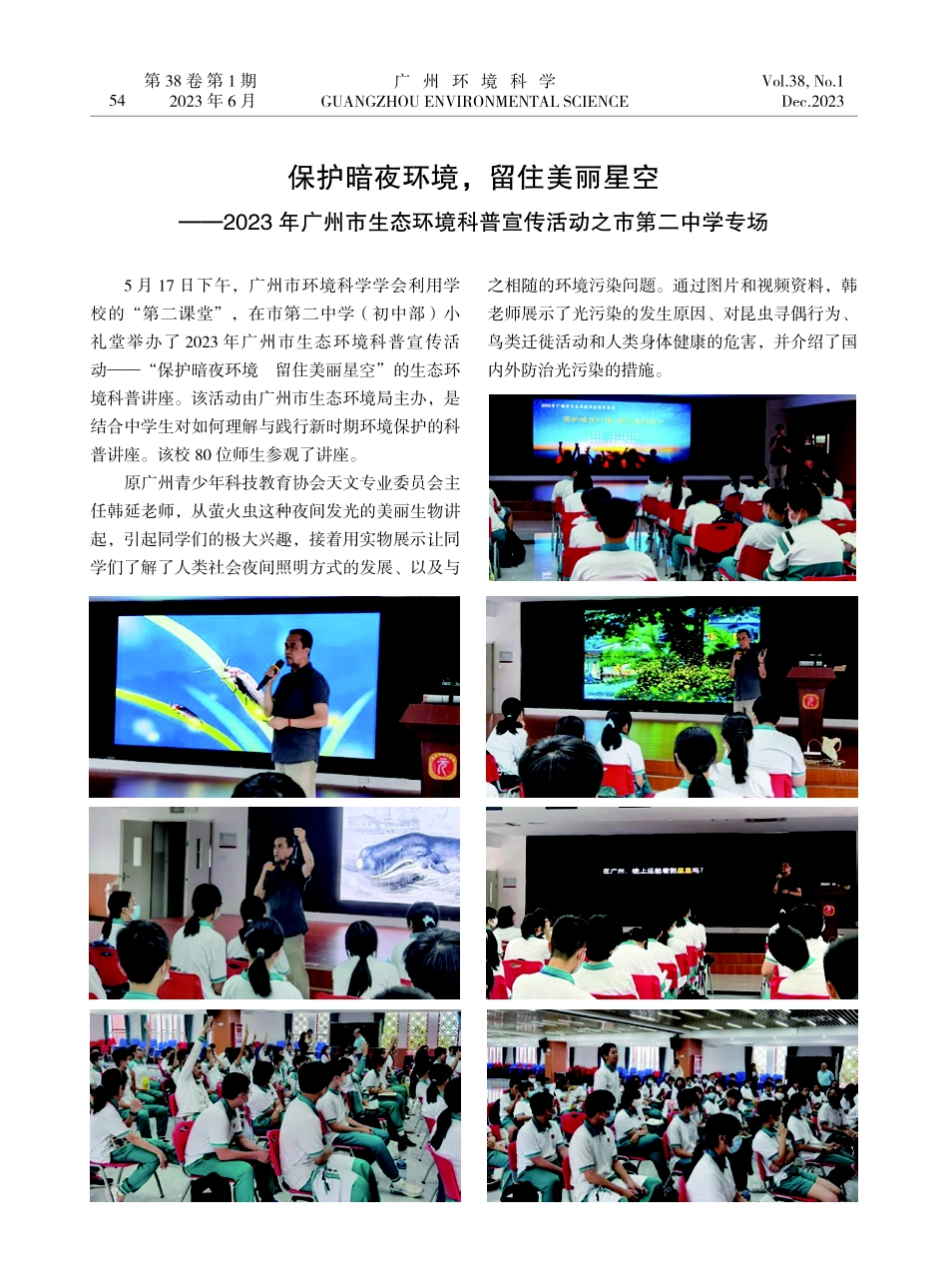 保护暗夜环境%2C留住美丽星空——2023年广州市生态环境科普宣传活动之市第二中学专场.pdf_第1页