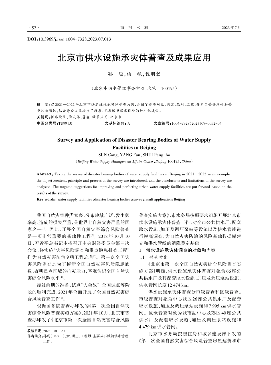 北京市供水设施承灾体普查及成果应用.pdf_第1页