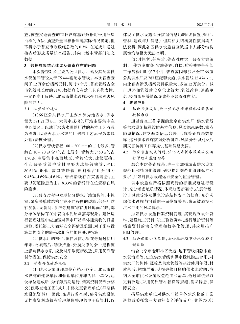 北京市供水设施承灾体普查及成果应用.pdf_第3页