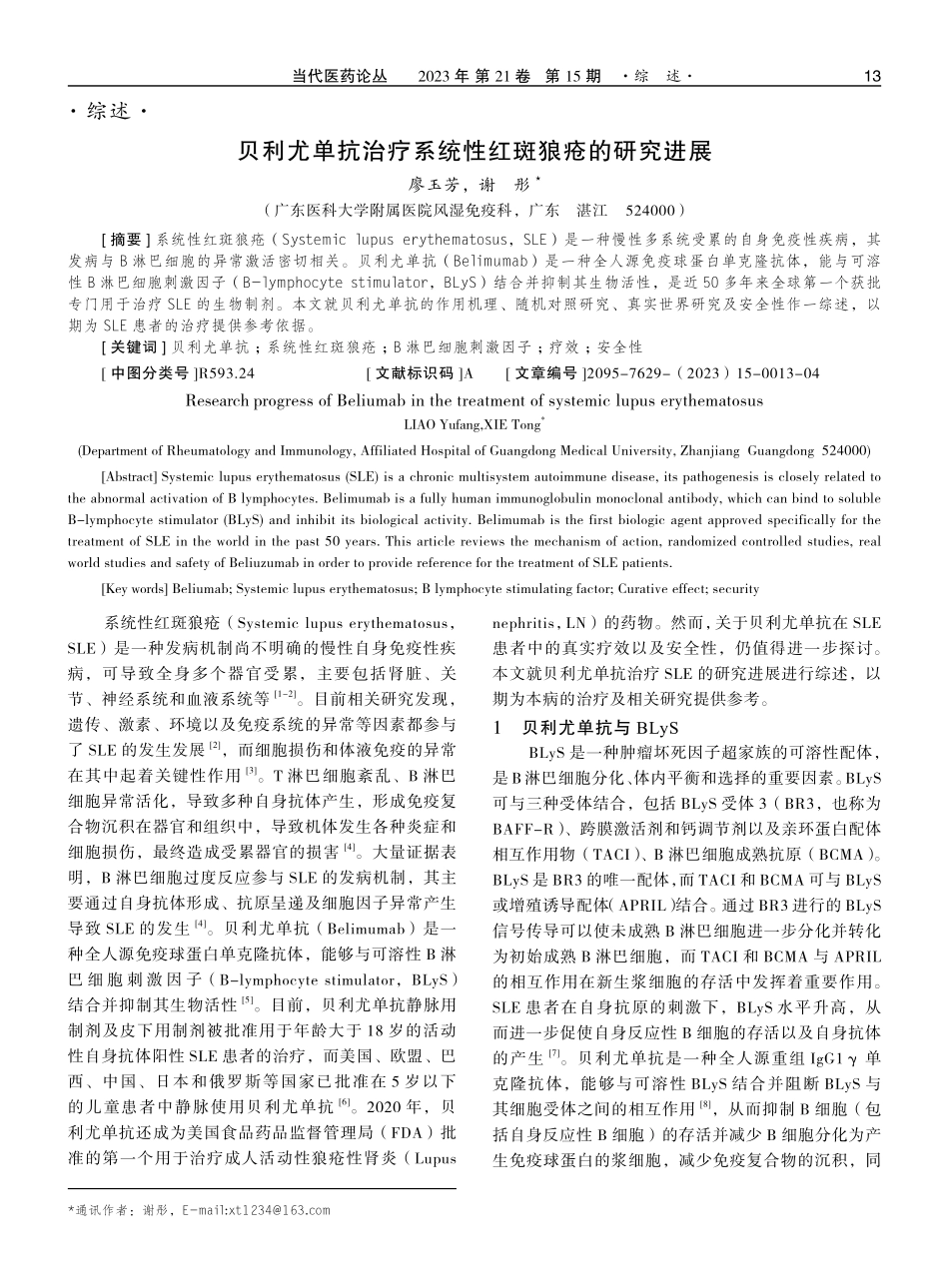 贝利尤单抗治疗系统性红斑狼疮的研究进展.pdf_第1页