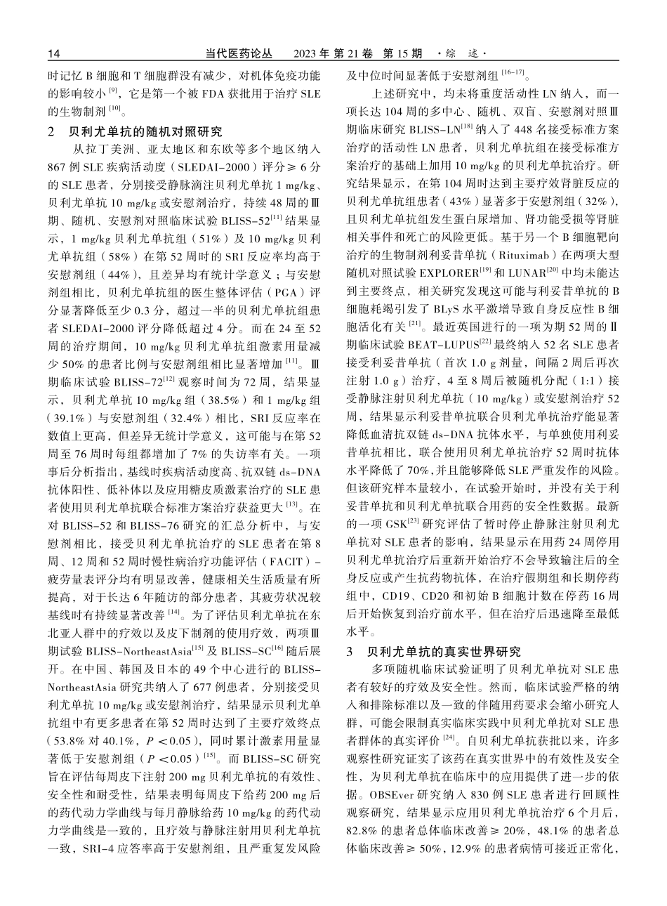 贝利尤单抗治疗系统性红斑狼疮的研究进展.pdf_第2页