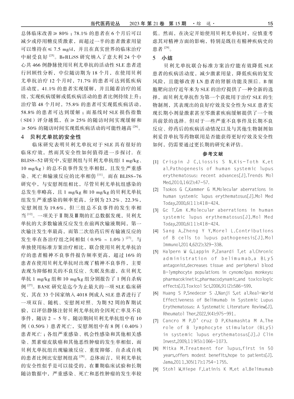 贝利尤单抗治疗系统性红斑狼疮的研究进展.pdf_第3页