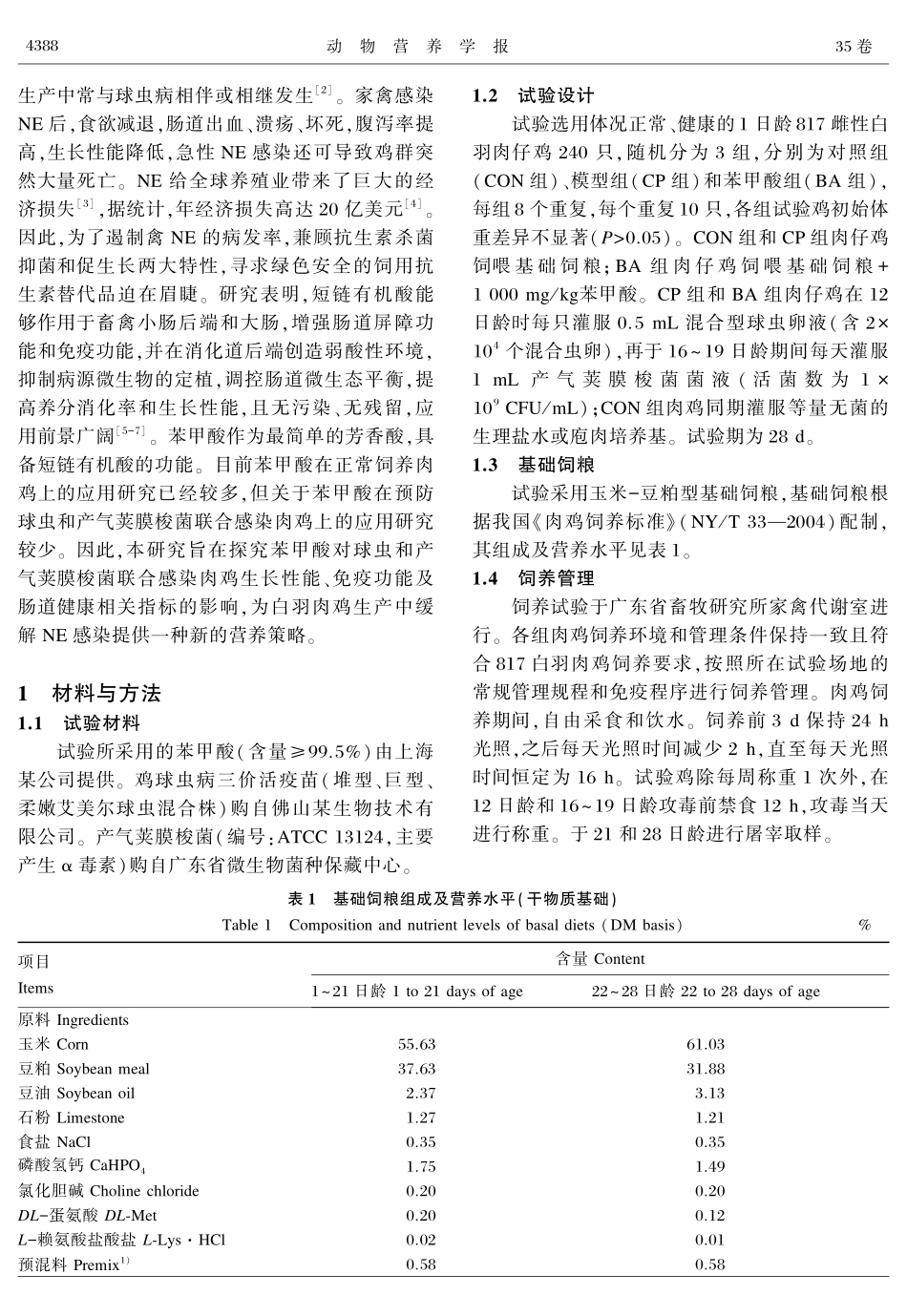 苯甲酸对球虫和产气荚膜梭菌联合感染肉鸡生长性能、免疫功能及肠道健康的影响.pdf_第2页