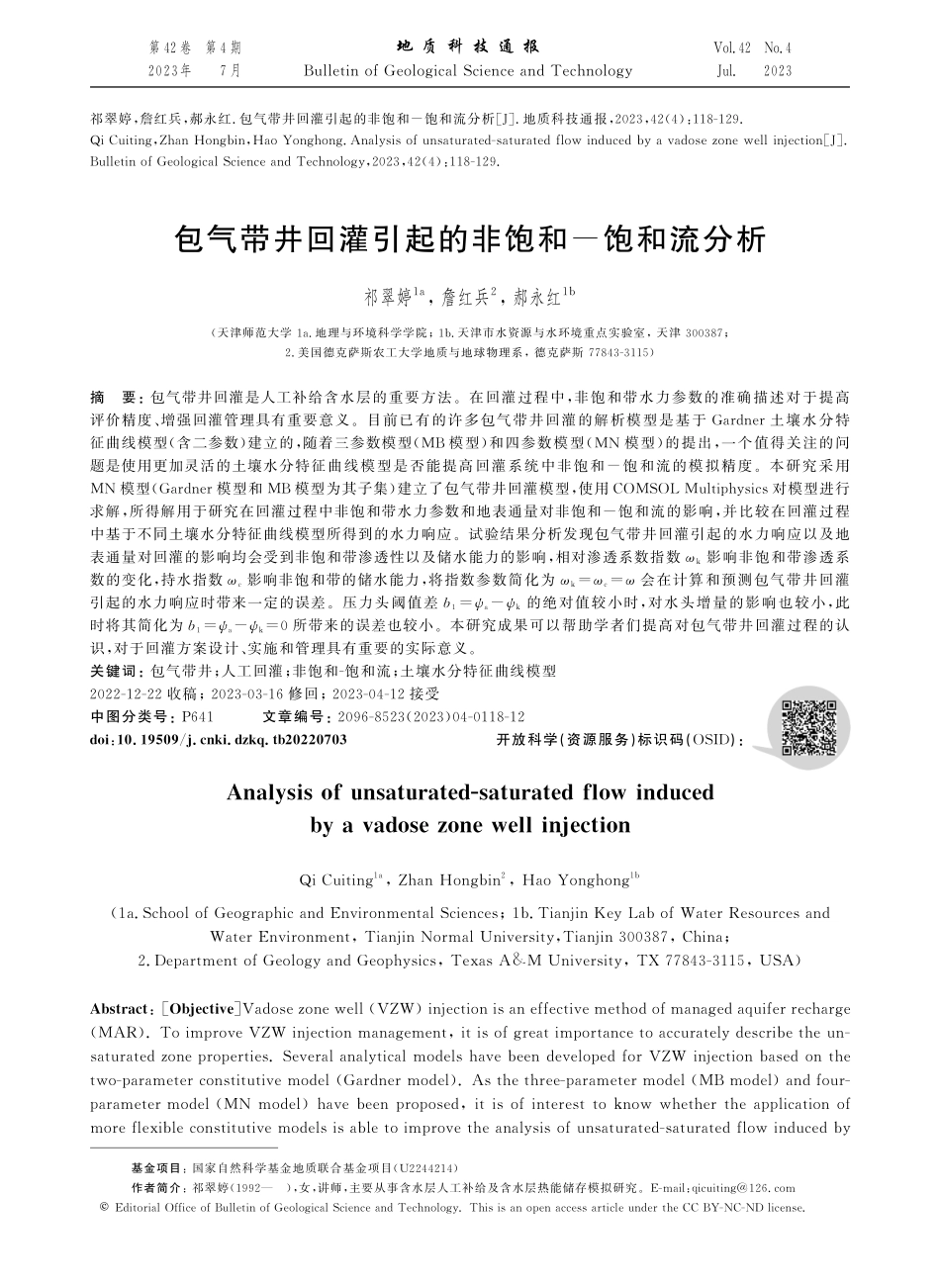包气带井回灌引起的非饱和-饱和流分析.pdf_第1页