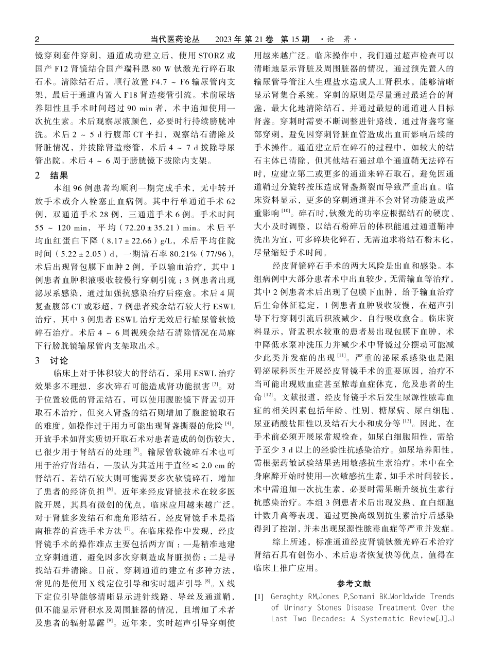 标准通道经皮肾镜钬激光碎石术治疗96例肾结石的疗效分析.pdf_第2页