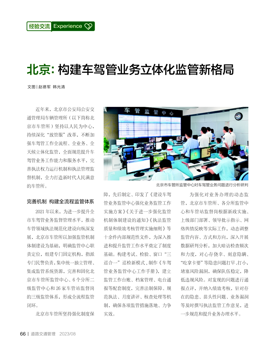 北京：构建车驾管业务立体化监管新格局.pdf_第1页