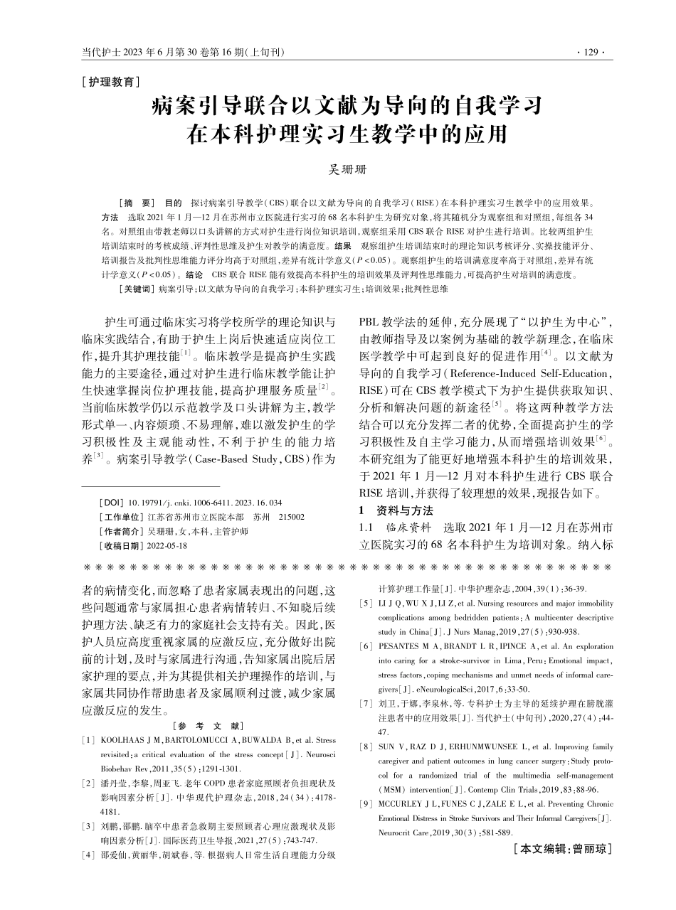 病案引导联合以文献为导向的自我学习在本科护理实习生教学中的应用.pdf_第1页