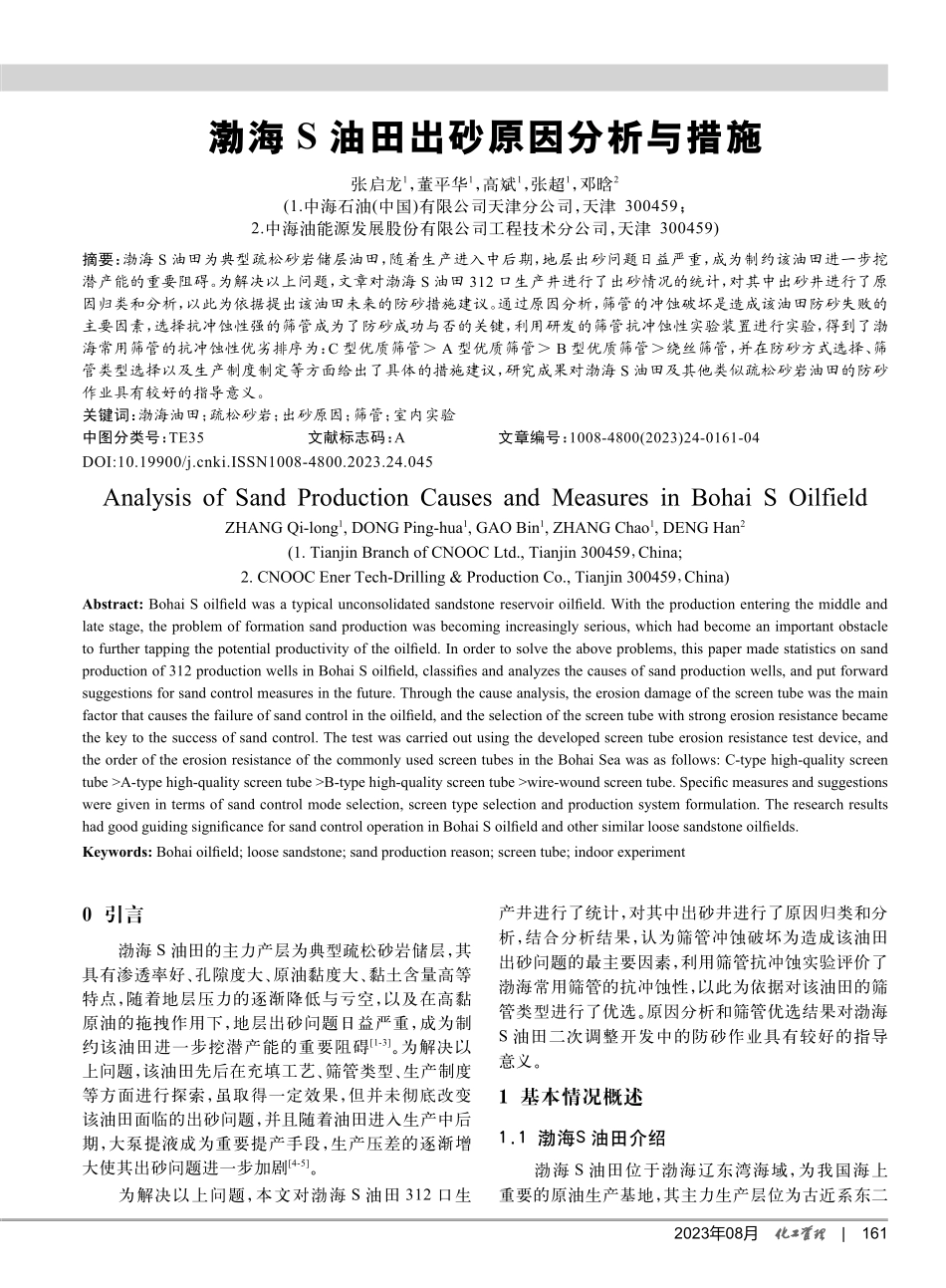 渤海S油田出砂原因分析与措施.pdf_第1页