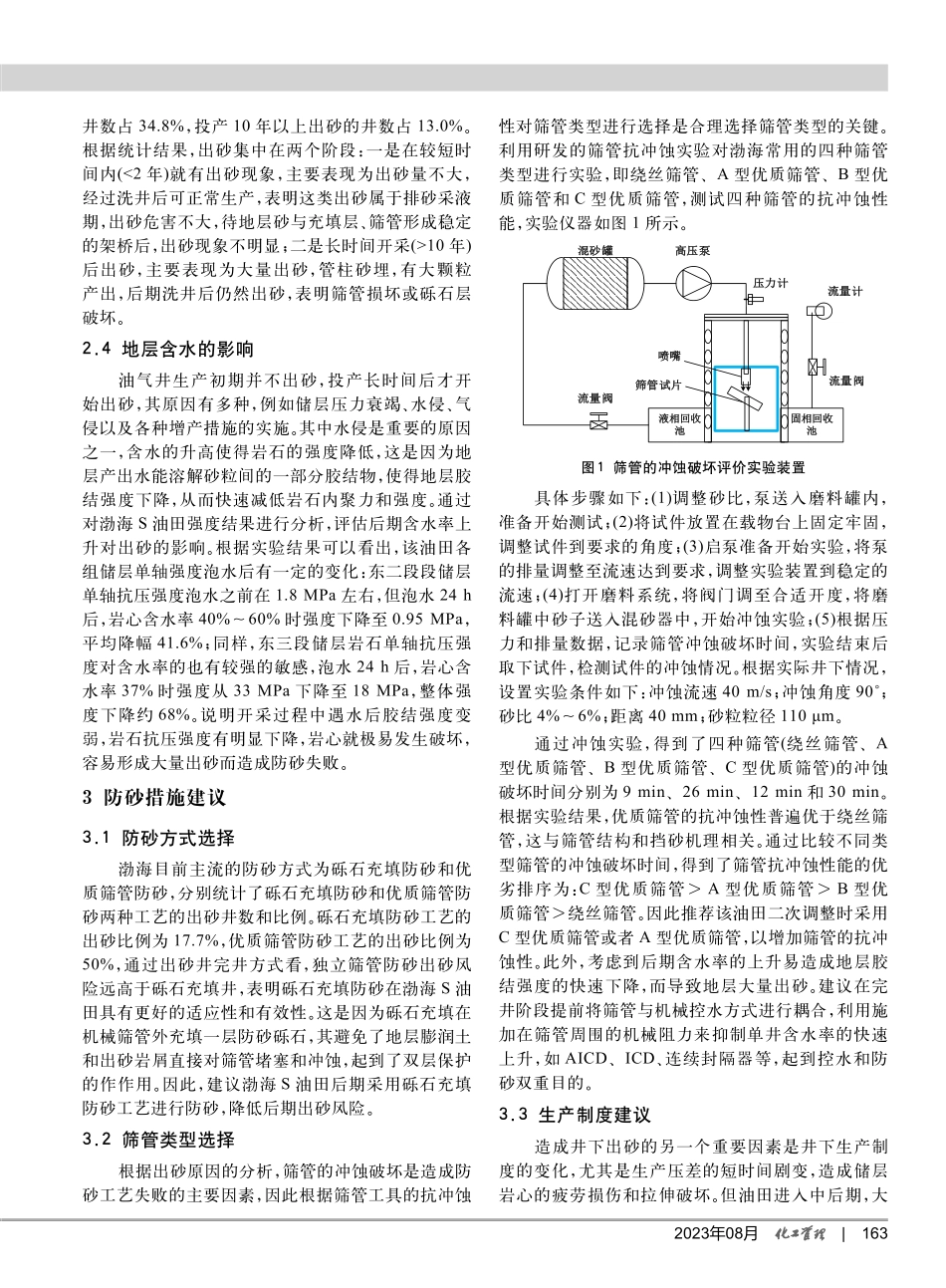渤海S油田出砂原因分析与措施.pdf_第3页