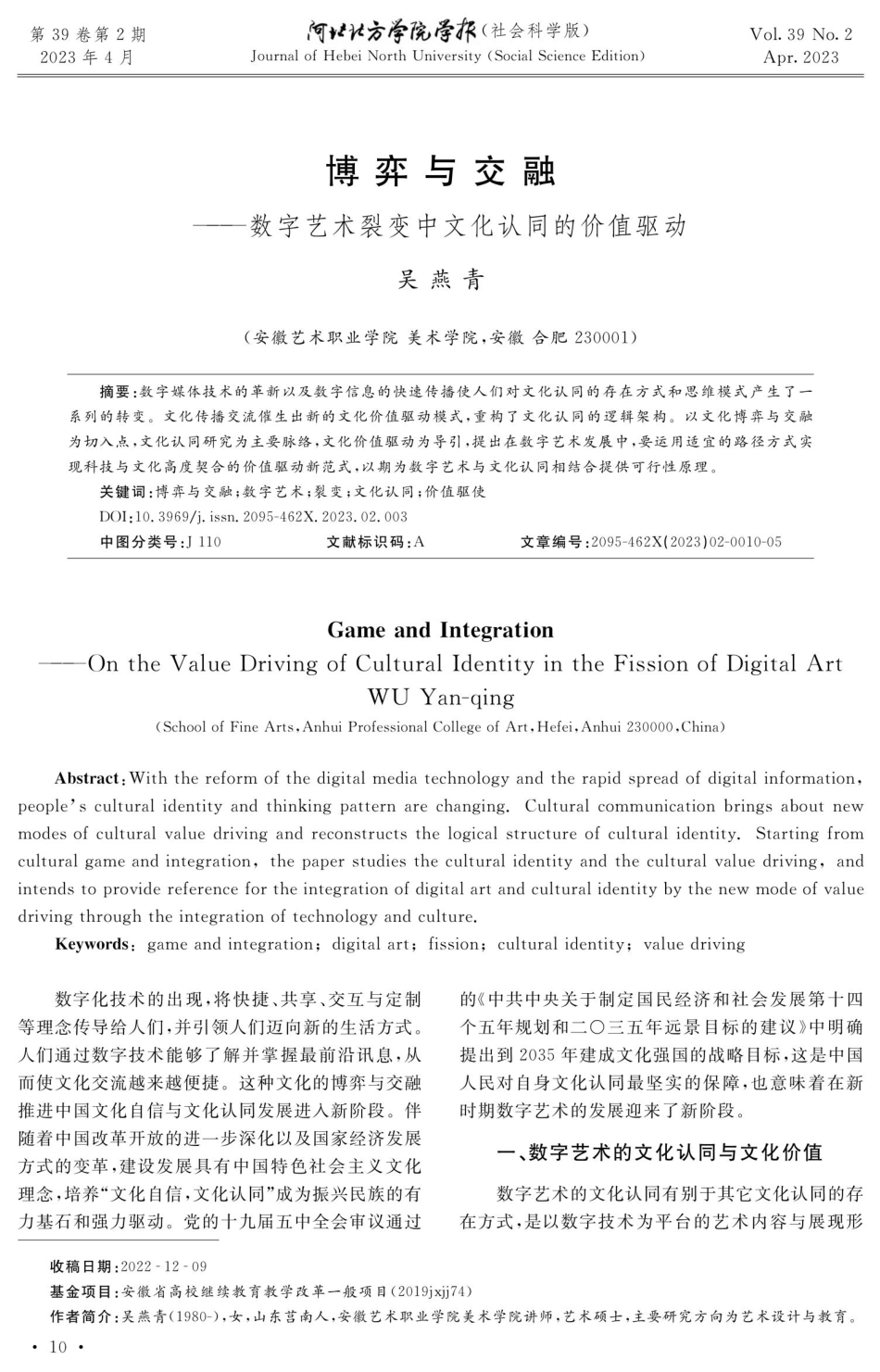 博弈与交融——数字艺术裂变中文化认同的价值驱动.pdf_第1页
