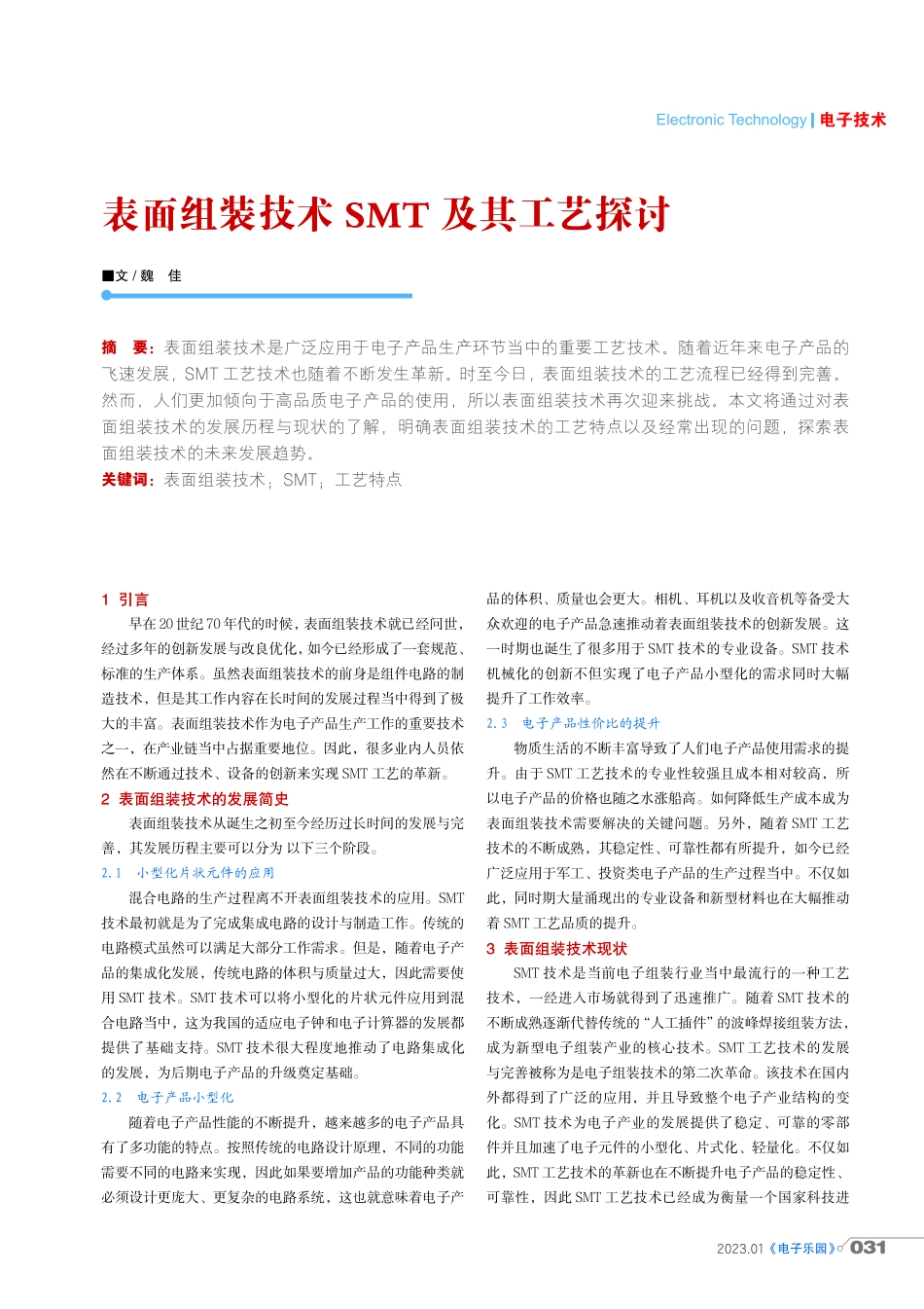 表面组装技术SMT及其工艺探讨.pdf_第1页