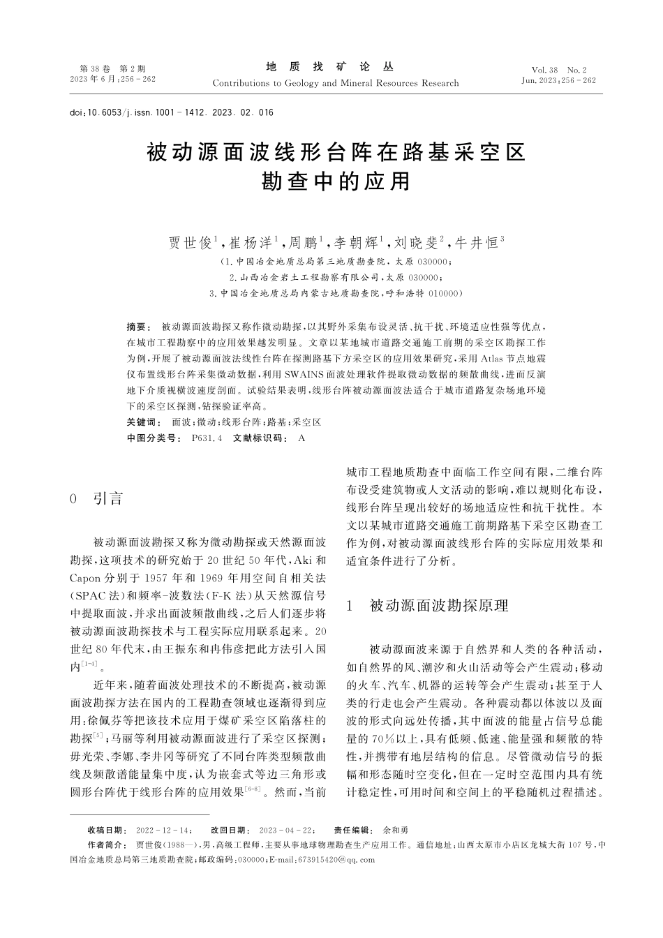 被动源面波线形台阵在路基采空区勘查中的应用.pdf_第1页