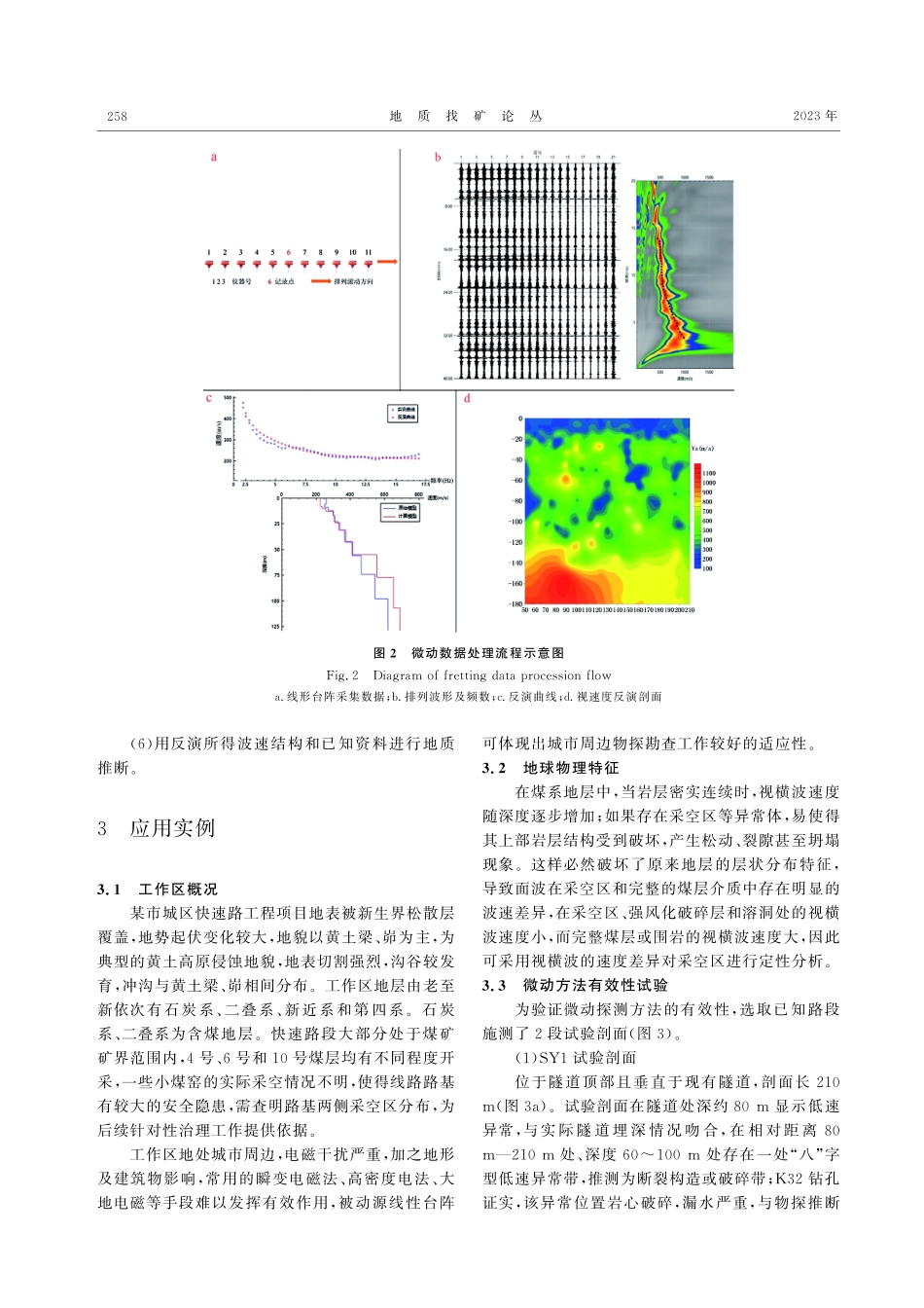 被动源面波线形台阵在路基采空区勘查中的应用.pdf_第3页