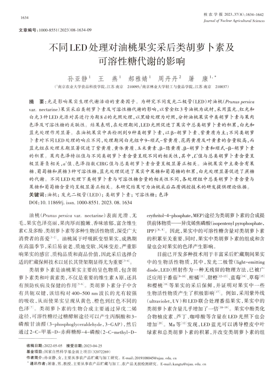 不同LED处理对油桃果实采后类胡萝卜素及可溶性糖代谢的影响.pdf_第1页