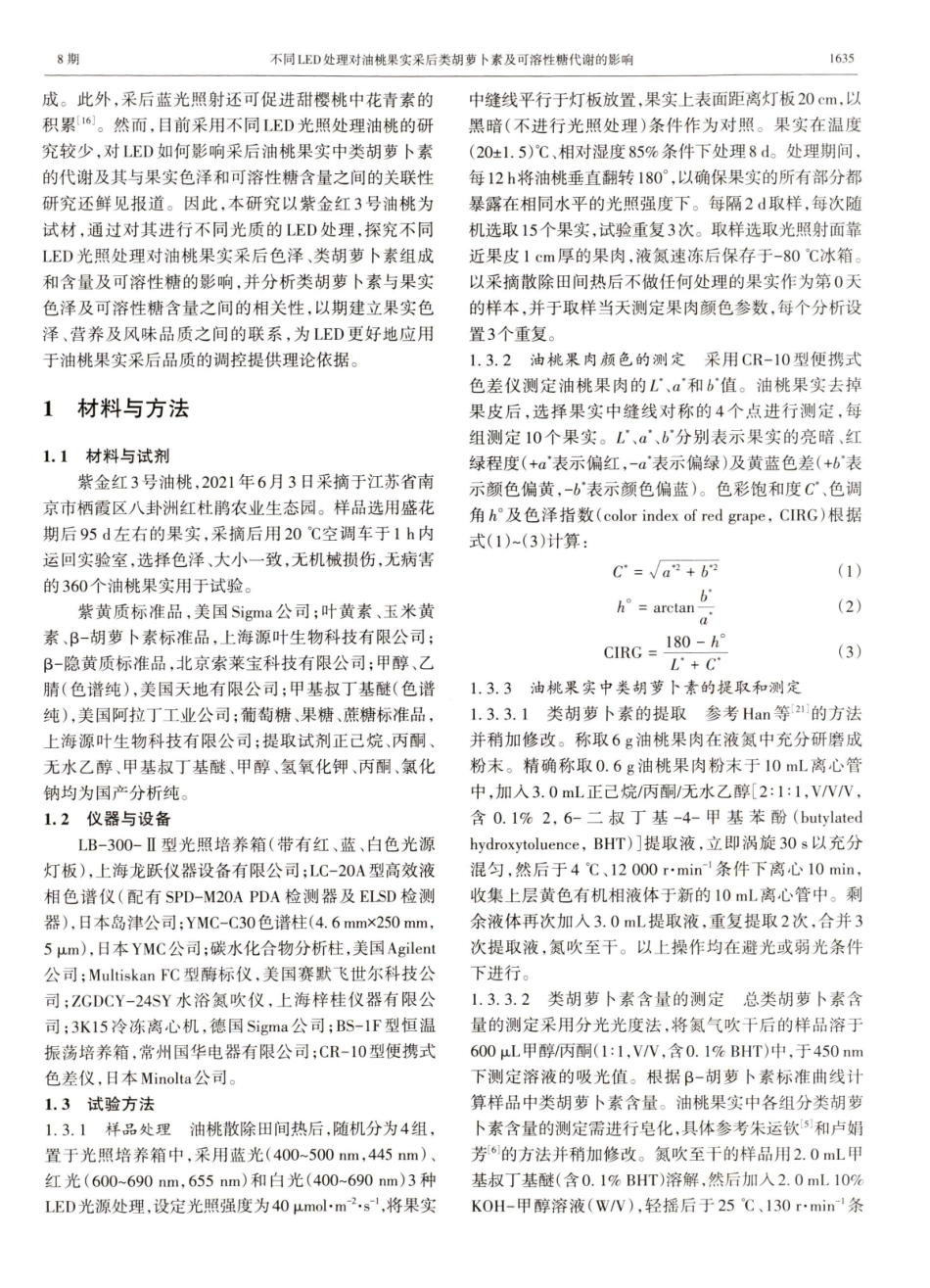 不同LED处理对油桃果实采后类胡萝卜素及可溶性糖代谢的影响.pdf_第2页
