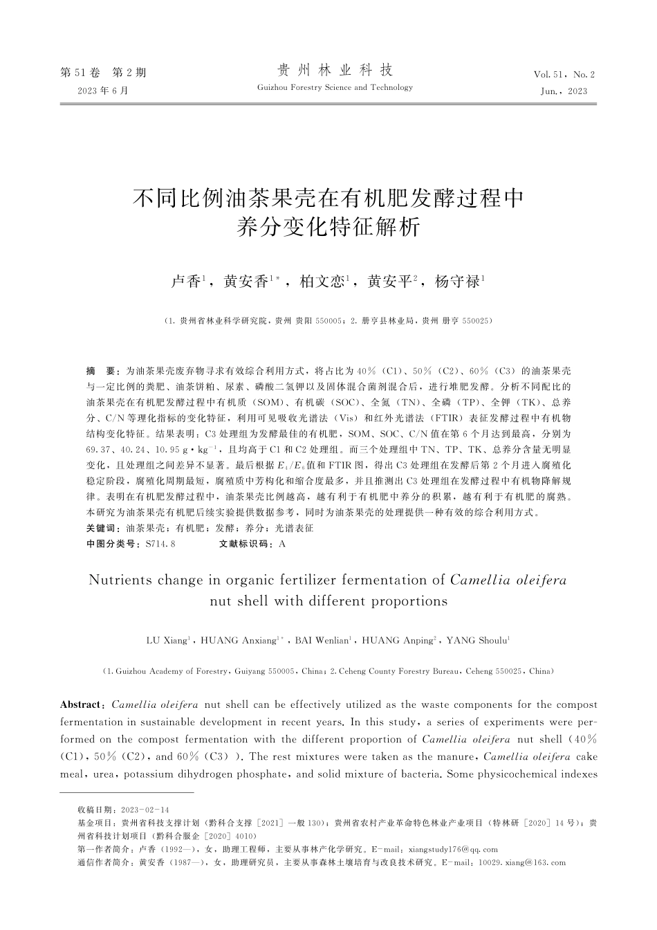 不同比例油茶果壳在有机肥发酵过程中养分变化特征解析.pdf_第1页