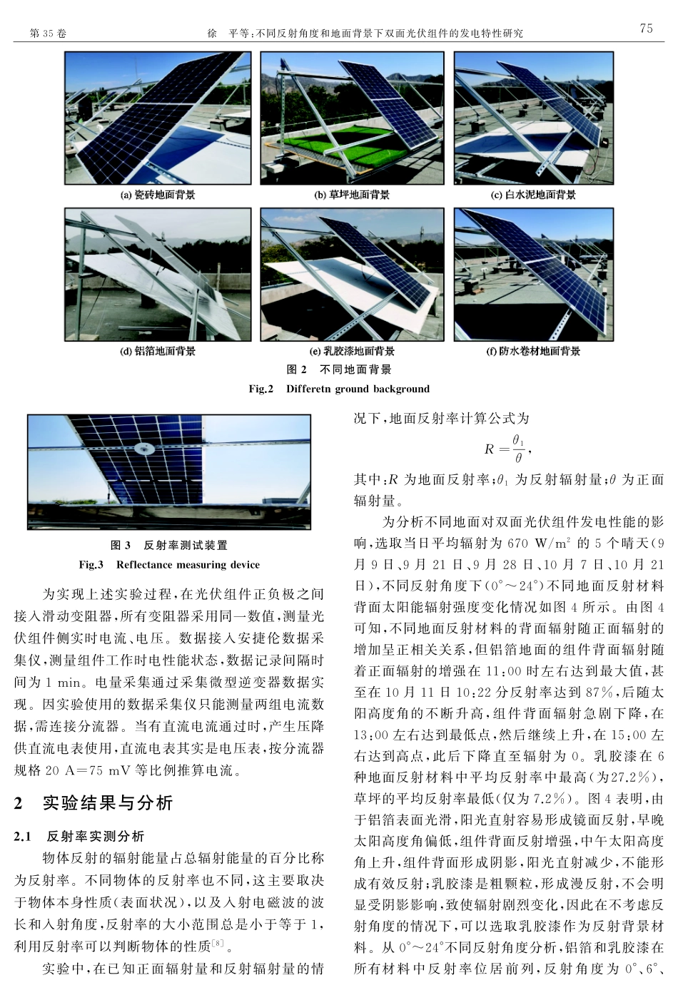 不同反射角度和地面背景下双面光伏组件的发电特性研究.pdf_第3页